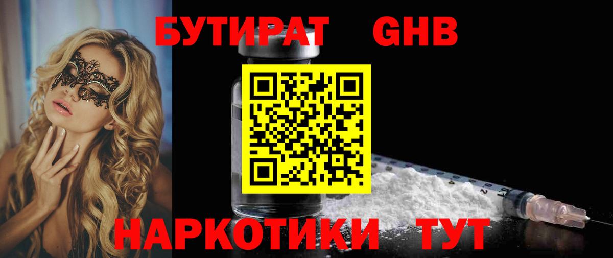 Бутират оксибутират  Вход с VPN  Воткинск 